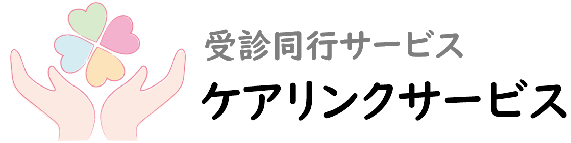 ケアリンクサービス | 東京都内の受診同行サービス